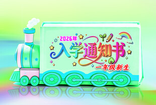 入学通知书
