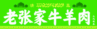 清真牛羊肉招牌展示