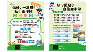 幼小衔接培训招生宣传单页