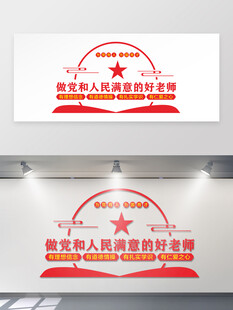 做党和人民满意的好老师形象墙设