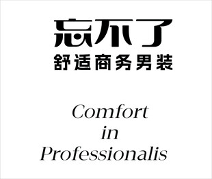 忘不了舒适商务男装