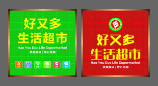 好又多生活超市招牌