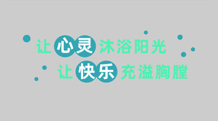 心灵沐浴阳光快乐标语