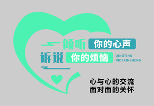 心灵呵护  聆听你的烦恼