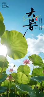 大暑节气           