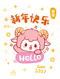 可爱新年小羊贺图