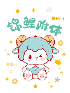 萌羊锦锂附体可爱插画形象