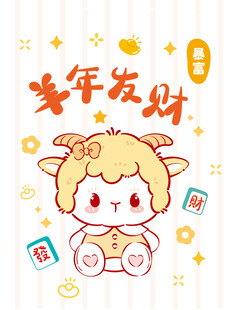 羊年发财可爱卡通小羊