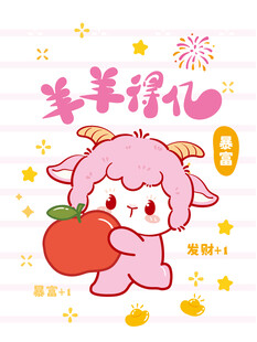 可爱羊羊得化