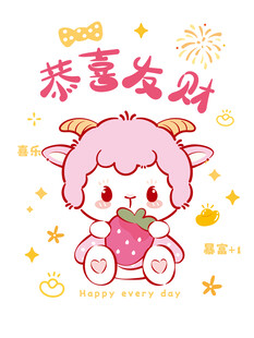 可爱小羊贺岁 恭喜发财