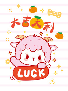 卡通小羊送幸运祝福