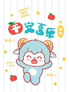 羊年卡通形象送平安喜乐