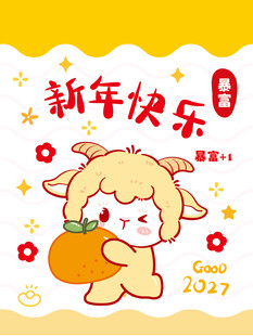 小羊贺岁  新年喜乐