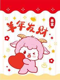 羊年发财可爱小羊插画