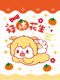 小羊 萌趣卡通好柿花生插画