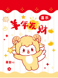 萌羊贺岁 新年发财啦