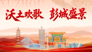 沃土欢歌    彭城美景