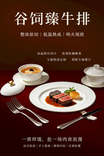 谷饲臻牛西冷牛排海报 