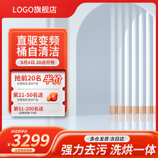 洗衣机电器促销活动主图直通车