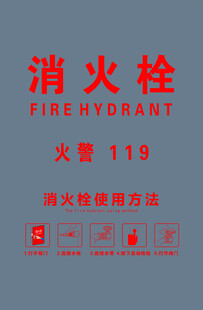 红色消火栓消防指示牌