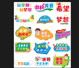 校园文化标语贴纸展示