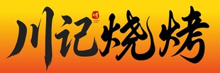 烧烤海报烧烤招牌门头设计
