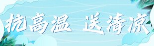 抗高温送清凉活动现场