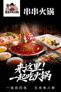 串串火锅海报