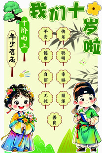 十岁礼活动展板