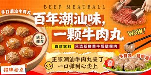 潮汕牛肉丸海报图片