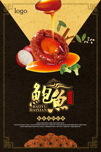 美味鲍鱼佳肴海报