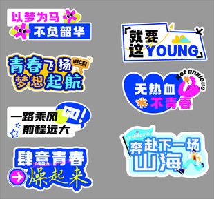青春校园励志标语贴纸