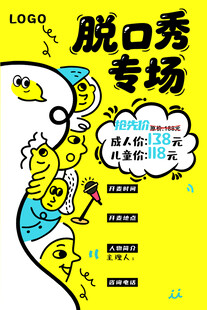 脱口秀专场宣传插画海报