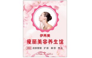 伊丽美容养生宣传海报