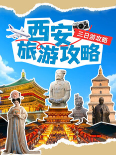 西安旅游攻略海报