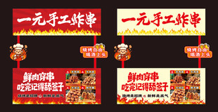一元手工炸串