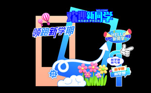 欢迎新同学