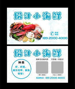 小海鲜宣传海报 名片