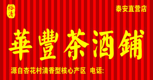 茶酒铺