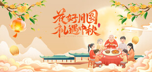 花好月圆礼遇中秋海报展板
