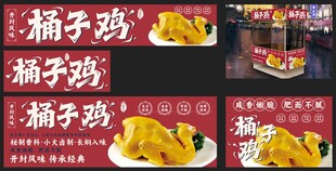 美味桶子鸡美食展示
