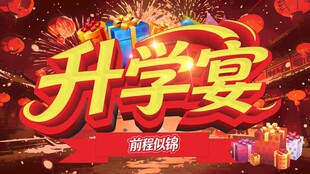 升学盛宴开启