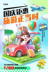 国庆出游钜惠欢乐启程