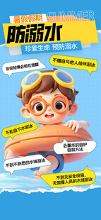  防溺水