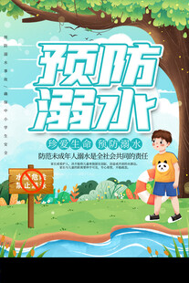 防溺水