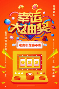  幸运大抽奖
