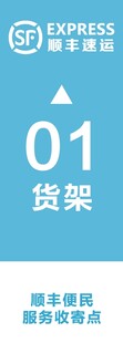 顺丰01号货架服务点标识