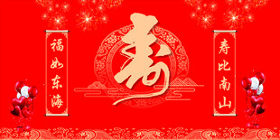 寿字