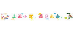 走进小学 条幅