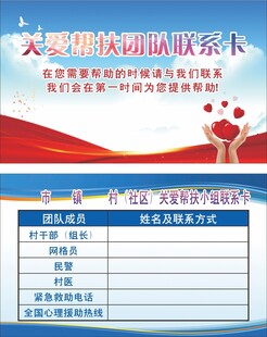 关爱帮扶团队联系卡